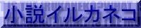 イルカネコ