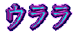 ウララ