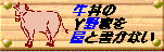 牛野屋